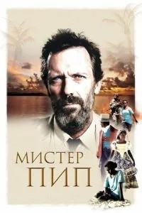 Містер Піп