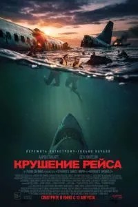 Крах рейсу