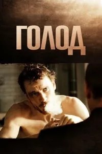 Голод