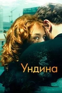 Ундіна