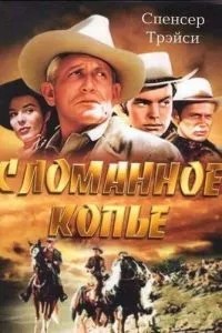 Зламаний спис