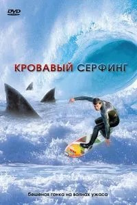 Кривавий серфінг