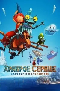 Сміливе серце. Змова у королівстві