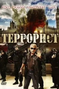 Терорист