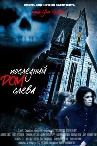 Останній будинок зліва
