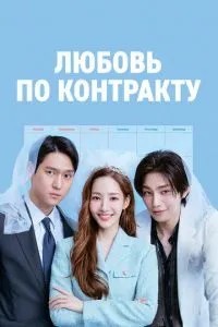 Кохання за контрактом