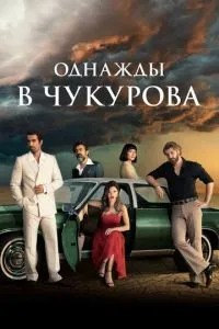 Якось у Чукурова