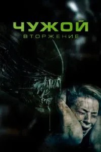 Чужий. Вторгнення