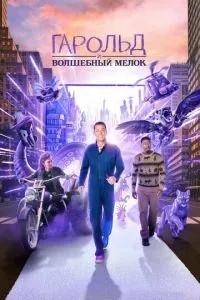 Гарольд і чарівна крейда