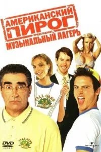 Американський пиріг: Музичний табір
