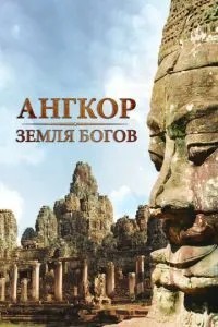 Ангкор – земля богів
