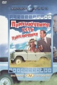 Пригоди є пригоди