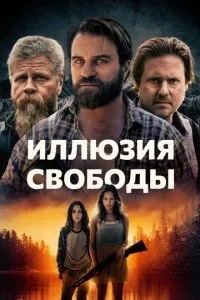 Ілюзія свободи