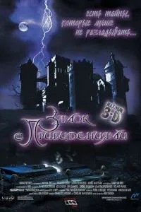 Замок із привидами