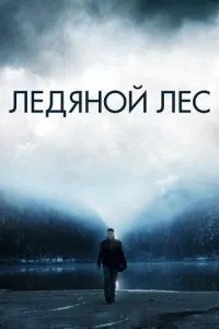 Крижаний ліс