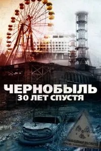 Чорнобиль: через 30 років