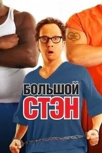 Великий Стен