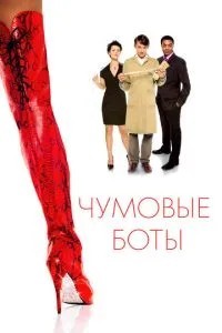 Чумові боти