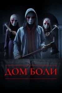 Дім болю