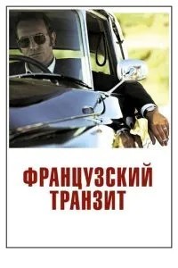 Французький транзит