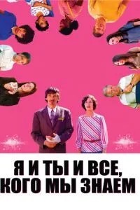 Я і ти, і всі, кого ми знаємо