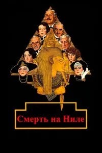 Смерть на Нілі