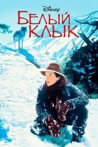Білий ікол