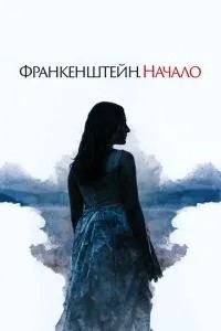 Франкенштейн. Початок