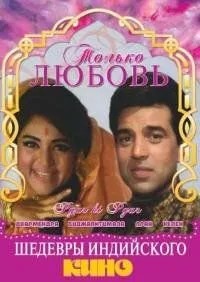 Тільки кохання