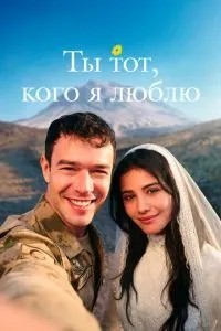Ти той, кого я кохаю