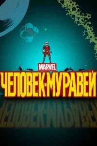 Людина-мураха