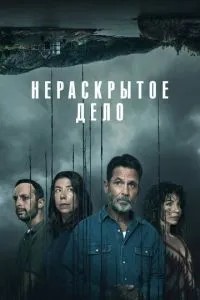 Нерозкрита справа