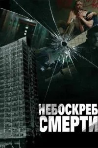 Хмарочос смерті