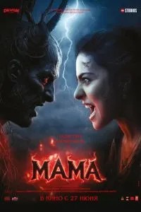 Мама