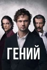 Геній