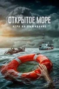 Відкрите море: Гра на виживання