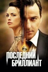 Останній діамант