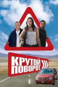 Крутий поворот