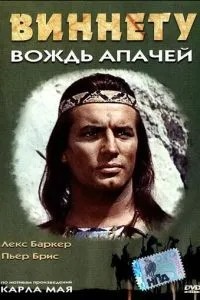 Віннету – вождь апачів