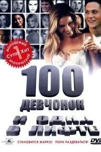 100 дівчаток і одна в ліфті