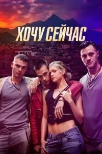 Хочу зараз