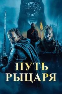 Шлях лицаря