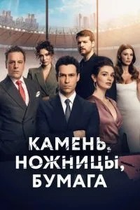 Камінь, ножиці, папір