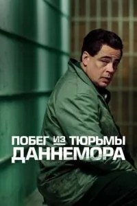 Втеча з в\'язниці Даннемору