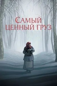 Найцінніший вантаж