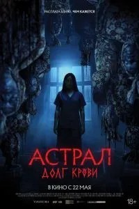 Астрал: Борг крові