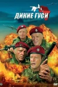 Дикі гуси