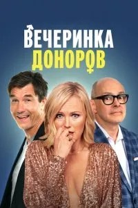 Вечірка донорів