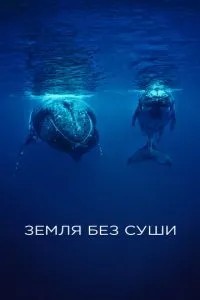Земля без суші
