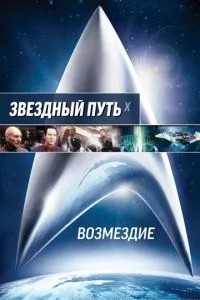 Зоряний шлях: Відплата